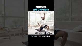 연골연화증 근력 강화가 중요 [upl. by Ssitnerp]