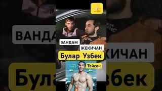 Vandam jikechan tayson uzbek bollar [upl. by Elamef680]