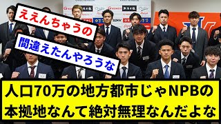 【そうなん？】人口70万の地方都市じゃNPBの本拠地なんて絶対無理なんだよな【プロ野球反応集】【2chスレ】【1分動画】【5chスレ】 [upl. by Ahseya]