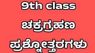 9th class ಚಕ್ರ ಗ್ರಹಣ ಪ್ರಶ್ನೋತ್ತರಗಳುಚಕ್ರಗ್ರಹಣ ನೋಟ್ಸ್ಚಕ್ರ ಗ್ರಹಣ [upl. by Atenik]