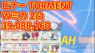 【字幕有り】総力戦 ビナー 屋外 TORMENT Wミカ2凸 ヘリネなし【ブルアカ】 [upl. by Laforge273]