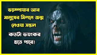 ভ্যাম্পায়ার আর মানুষের মিলনে জন্ম নেওয়া সন্তান কতটা ভয়ঙ্কর হতে পারে 😱 [upl. by Annaesor]