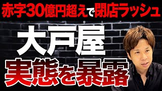 なぜ大戸屋が大赤字から業績回復できたのか？かつてFC顧問をしていたスガワラくんが財務状況を徹底解説します！ [upl. by Voss]