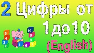 Урок 2 Цифры на английском языке [upl. by Maurits]