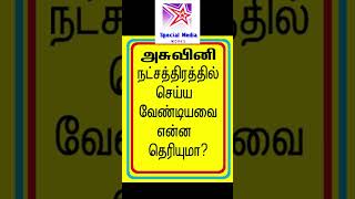 அசுவினி நட்சத்திரத்தில் செய்ய வேண்டியவை என்ன தெரியுமா [upl. by Ruenhs]