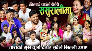 ताराको मुख ठुलो देखेर सबैले हेपेपछी दोहोरीमा झनै उधुम रमाइलो New Nepali Live Dohori 2080 [upl. by Elacim]