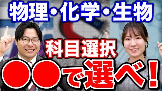 【東大理系が教える】絶対に後悔しない理科の選択科目の選び方 [upl. by Goren216]