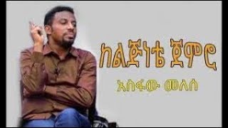 Asfaw Melese ከልጅነቴ ጀምሮ [upl. by Yhtomiht559]