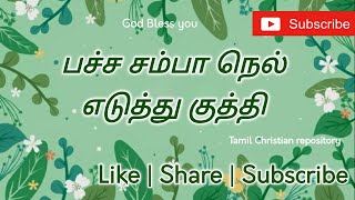 பச்ச சம்பா நெல் எடுத்து  Pacha samba Nel eduthu  Tamil Christian Marriage Songs [upl. by Lenrad]