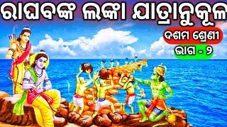 Raghabanka Lanka Jatranukula Class 10 Mil Odia Poem 3  10th Class Mil Odia Chapter 3 Nm Education [upl. by Nosnibor]