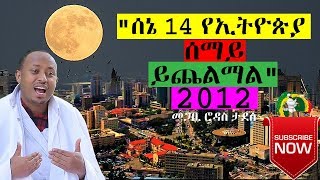 quotሰኔ 14 የኢትዮጵያ ሰማይ ይጨልማልquot መጋቢ ሃዲስ ሮዳስ ታደሰ Megabe Haddis Rodas Tadesse  Ethiopia [upl. by Rosemari]