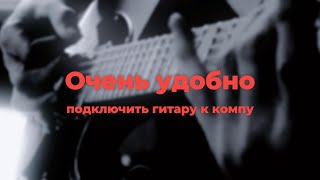 Как подключить гитару к компьютеру и играть без задержки [upl. by Tnomad487]