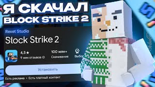 Я СКАЧАЛ BLOCK STRIKE 2 [upl. by Algie]