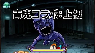 【アニモン】青鬼コラボ：上級 ANIMALxMONSTER【アニマル×モンスター】 [upl. by Dinsdale133]