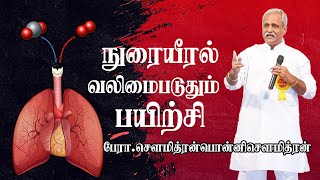 quotநுரையீரல் வலிமைப்படுத்தும் பயிற்சிquot சௌமித்ரன் பொன்னி சௌமித்ரன் [upl. by Daria]