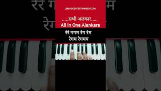 All in One Alankara  Alankar Practice  Beginners  shorts music harmonium beginners [upl. by Maxantia]