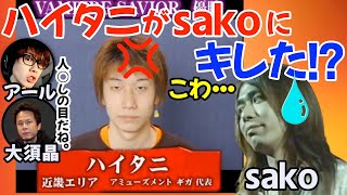 あの時sakoさんが勝ってたら、今の”ハイタニ”は無かったかも「闘劇優勝した時は不機嫌でしたね。なんでかって言うと…」「sakoさんが負けた時点で○○を確信した」【ハイタニアール大須晶】 [upl. by Stephana347]