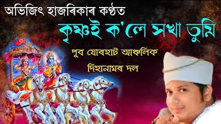 কৃষ্ণই কলে সখা তুমিঅভিজিত হাজৰিকাৰ কন্ঠত [upl. by Akeylah]