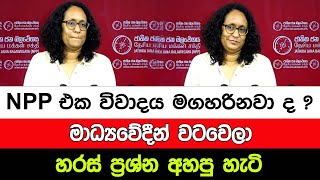 NPP එක විවාදය මගහරිනවා ද  මාධ්‍යවේදීන් වටවෙලා හරස් ප්‍රශ්න අහපු හැටි I A5 News Sri Lanka [upl. by Llerruj]