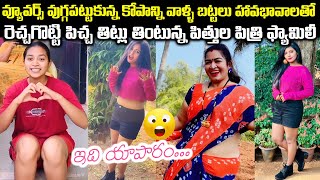 Viewers వుగ్గపట్టుకున్న కోపాన్ని వాళ్ళ బట్టలు హావభావాలతో రెచ్చగొట్టి తిట్లు తింటున్న పిత్రి Family😡😡 [upl. by Analad303]