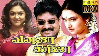 Vanaja Girija  KushbooMohiniRamky  Tamil Comedy Movie HD [upl. by Aihsemak]