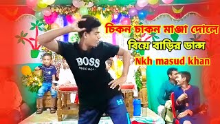 চিকন চাকন মানজা দোলে  Cikon Cakon Manja Dole  তুমি জ্বালাইয়া গেলা মনের আগুন  Nkh Masud Khan 2024 [upl. by Peggir]