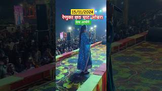 रेणुका छठ घाट ओबरा स्टेज शो 2024 stageshow shorts love ramaayenge shots youtubeshorts [upl. by Kerek]