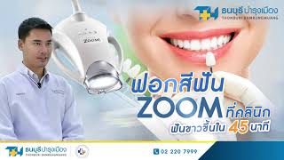 VDO ฟอกสีฟัน Zoom ฟันขาวขึ้นใน 45 นาที  ทพ พิชญุตม์ ภูศรีดิน โรงพยาบาลธนบุรี บำรุงเมือง [upl. by Morena874]