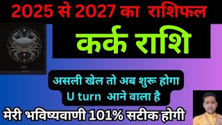 कर्क राशि आने वाले 3 साल 2025 से 2027 का बहुत महत्वपूर्ण राशिफल  Kark Rashi 2025 Rashifal [upl. by Ulises74]