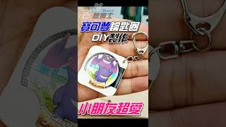 這樣也行！不用買，自己做小朋友愛死的寶可夢鑰匙圈 diy 耿鬼 [upl. by Aron]