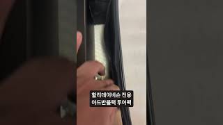 할리데이비슨 전용 아드반블랙 챱 투어팩 건쉽 그레이 할리데이비슨 할리했어오늘도 로드글라이드 [upl. by Harden]