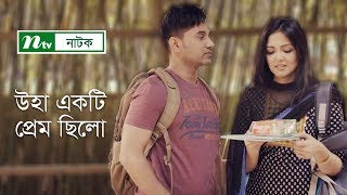 উহা একটি প্রেম ছিলো  Uha Ekti Prem Chhilo  Shajal Noor  Sharlin Farzana  NTV Natok 2019 [upl. by Annam]