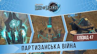 Rise of Nations Rise of Legends 47 quotПартизанська війнаquot ВажкоTough  Жат  Кампанія Куотлів [upl. by Vivie]