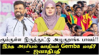 இந்த அரசியல் வாதிகள் Gemba மாதிரி  ஜனாதிபதி  ரூம்குள்ள இருந்துட்டு அழுகுறாங்க பாவம் [upl. by Myk377]