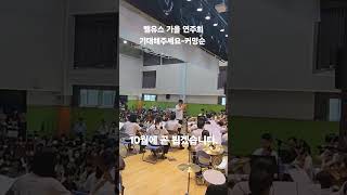 평택시민청소년오케스트라 평택청소년벨유스오케스트라 평택유스 10월에만나요 연주회예정 [upl. by Bridwell]