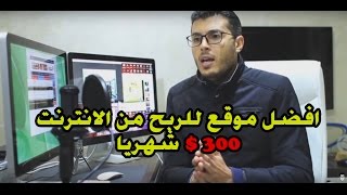 الربح من الانترنت بأسهل طريقة واكثرها ربحا 500  شهريا مع اثبات الدفع [upl. by Itak626]