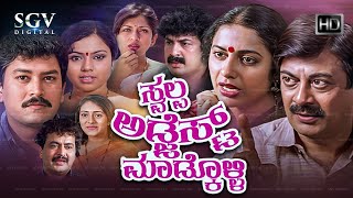 Swalpa Adjust Madkolli Kannada Comedy Movie  Ananthnag  Ramkumar  Ramakrishna  Suhasini [upl. by Ayiotal]