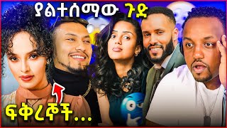 ሜላት ነብዩ እና ካሌብ አርአያ አንድ ቤት ውስጥ   ሶልያና አርፈሽ ተቀመጪ ተባለች [upl. by O'Doneven]