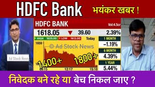 HDFC bank share latest newsHold or sell  Hdfc bank share news today [upl. by Adilem]