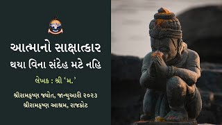 આત્માનો સાક્ષાત્કાર થયા વિના સંદેહ મટે નહિ જ્યોતમાં છપાયેલ લેખ  લેખક  શ્રી ‘મ’ [upl. by Ydualc]