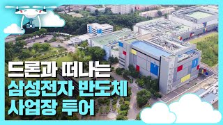 ⭐전격공개⭐ 드론 타고 삼성전자 반도체 캠퍼스 훔쳐보기 [upl. by Aleicarg]