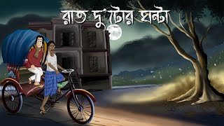 Raat Dutor Ghonta  Bhuter Golpo 2 Oclock at night Bangla Animation Horror Animation Story JAS [upl. by Phail45]