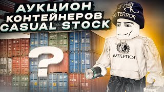 АУКЦИОН КОНТЕЙНЕРОВ В CASUAL STOCK  CASUAL STOCK ROBLOX [upl. by Seda195]