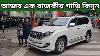 আজব এক রাজকীয় গাড়ি কিনুন । Toyota Land Cruiser Prado Price In Bangladesh । Used Car Price In Bd [upl. by Nylsirhc]