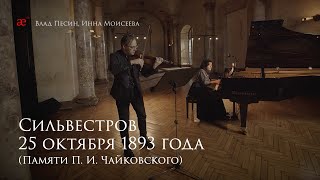 Валентин Сильвестров 25 октября 1893 года Памяти П И Чайковского  musicAeterna [upl. by Keller]