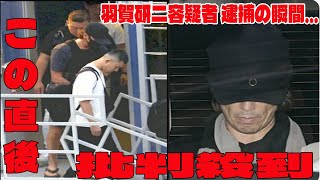 【速報】羽賀研二容疑者 逮捕の瞬間に批判殺到‼️許せない🔥 不動産登記を偽装、差し押さえを免れようとした疑い [upl. by Saidnac]