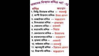 ভারতের বিখ্যাত মন্দির পার্ট 02 psc pscclerkship wbcs wbp kp temple ssc mts shorts [upl. by Erait963]