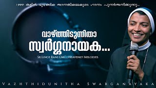 വാഴ്ത്തിടുന്നിതാ സ്വർഗ്ഗനായക  VAAZTHIDUNNITHA I HEAVENLY MELODIES [upl. by Thibault]