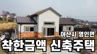 아산시 영인면ㅣ아산전원주택매매ㅣ넓은 마당 3억원대 착한금액 신축 주택 매매ㅣS144 [upl. by Ellwood461]