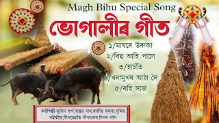 ভোগালীৰ গীতBhugalir geetMagh bihu song2024New assamese bihu song 2024 [upl. by Ytsud470]